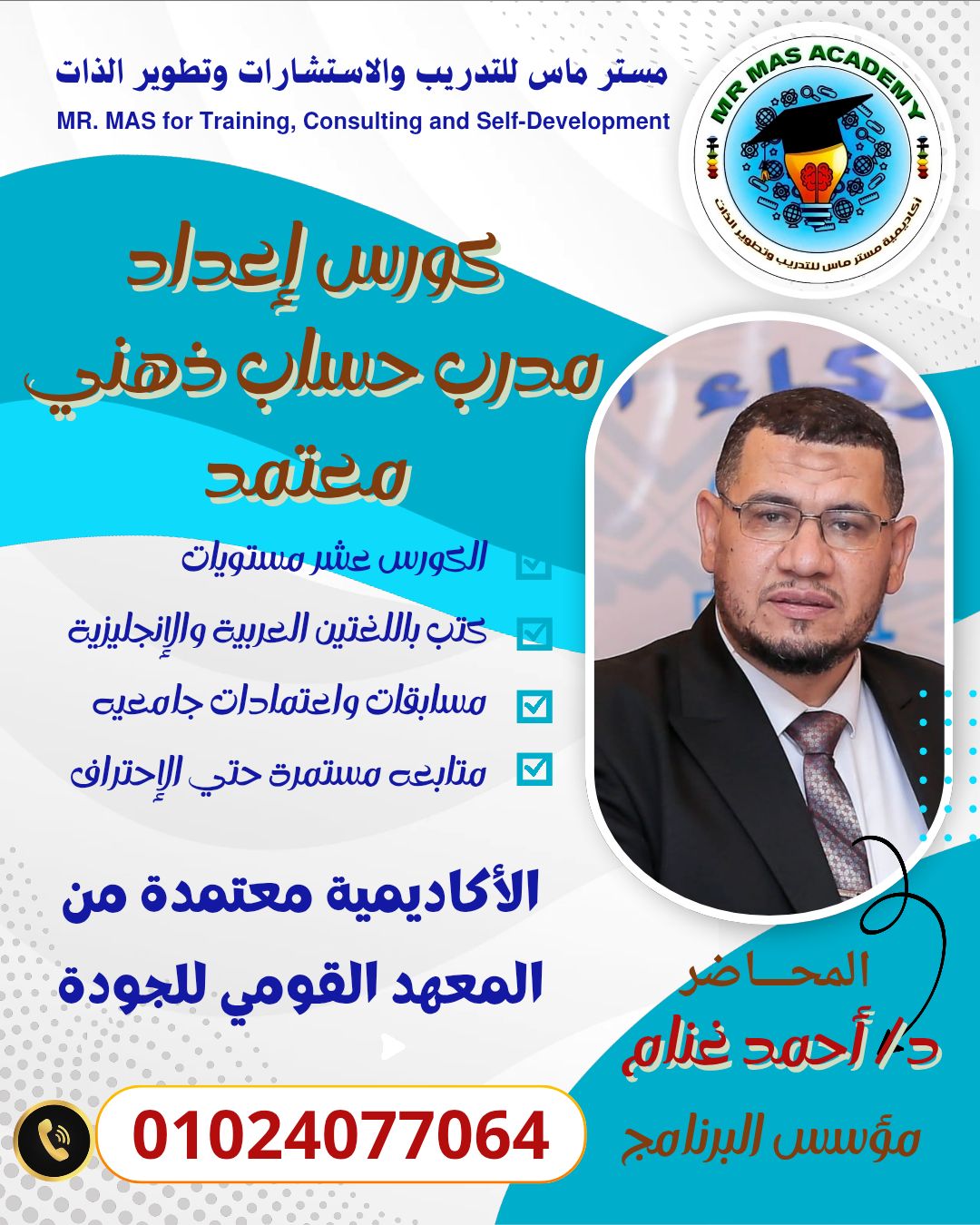 دورة إعداد مدرب حساب ذهني معتمد لبرنامج مستر ماس