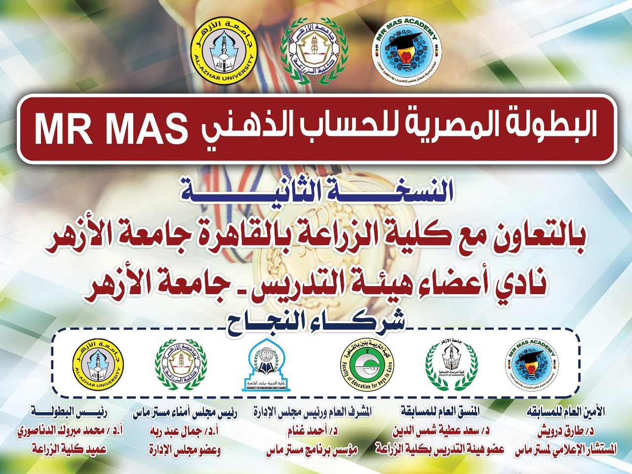 البطولة المصرية للحساب الذهني MR MAS 